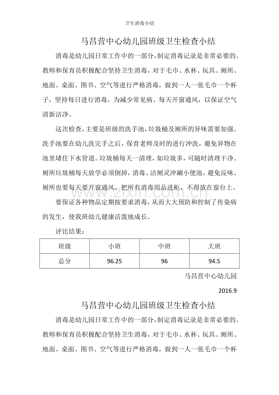 卫生消毒小结.doc_第1页