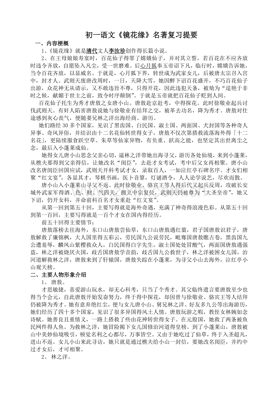 初一语文《镜花缘》名著复习提要.doc_第1页