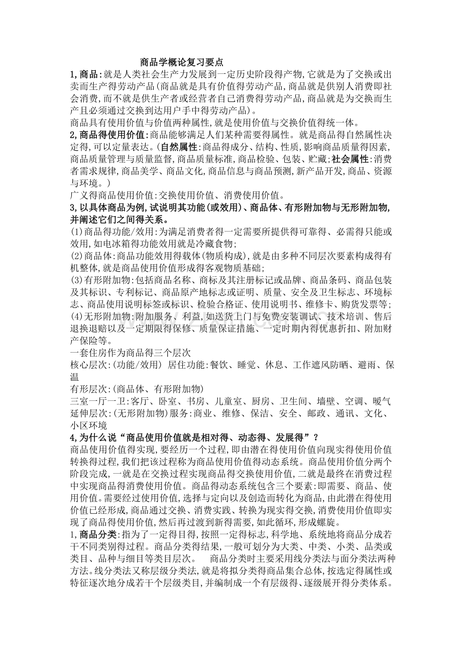 商品学概论复习资料.doc_第1页