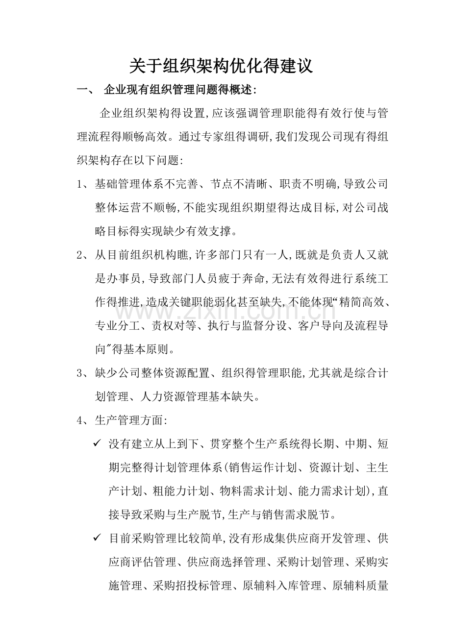 关于组织架构优化的建议.doc_第1页