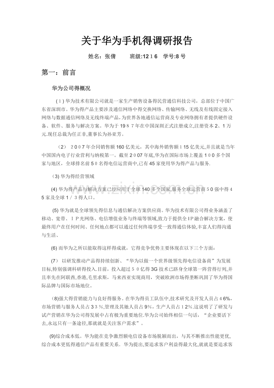 关于华为手机的调研报告.doc_第1页