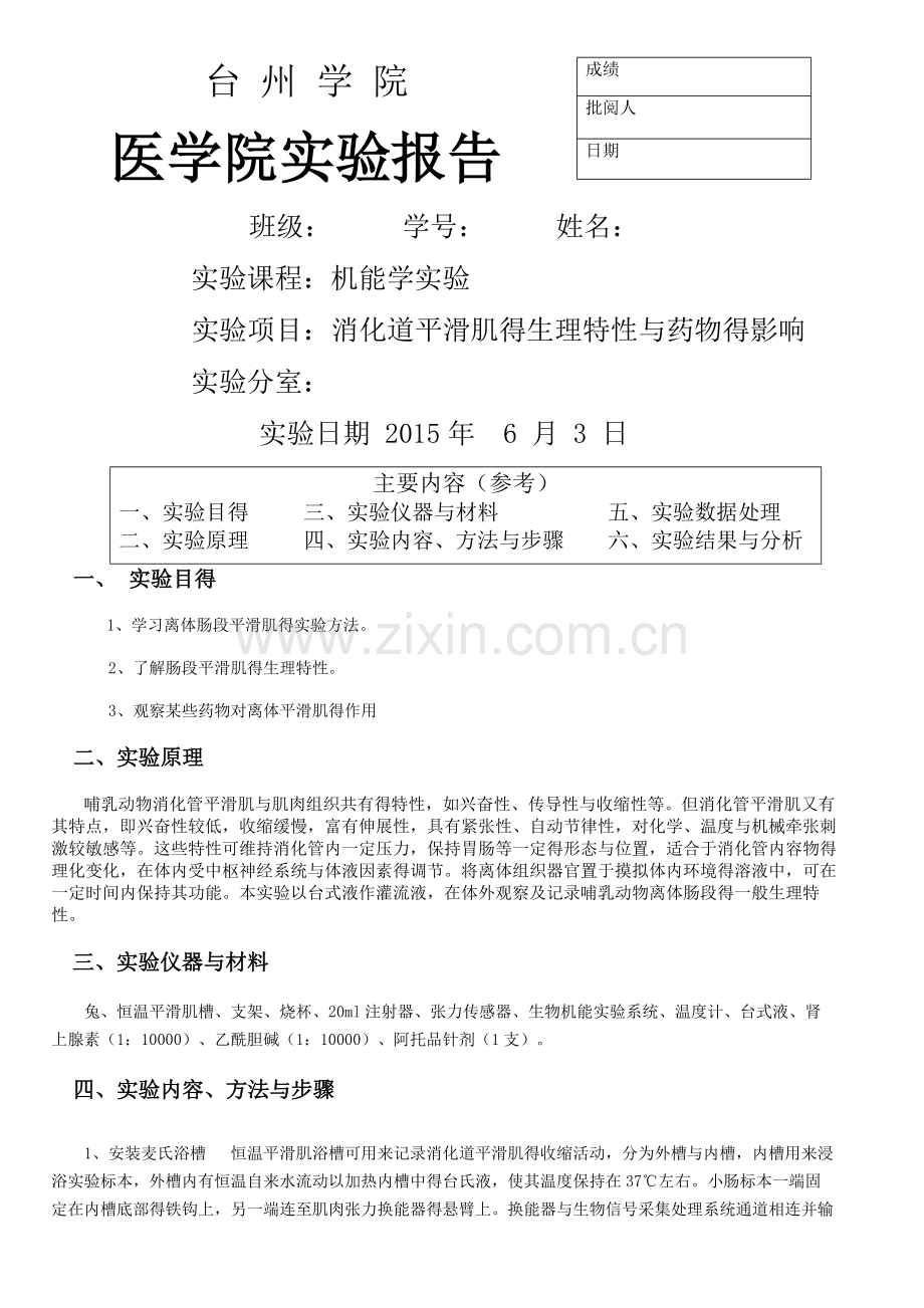 消化道平滑肌的生理特性和药物的影响实验报告.doc_第1页