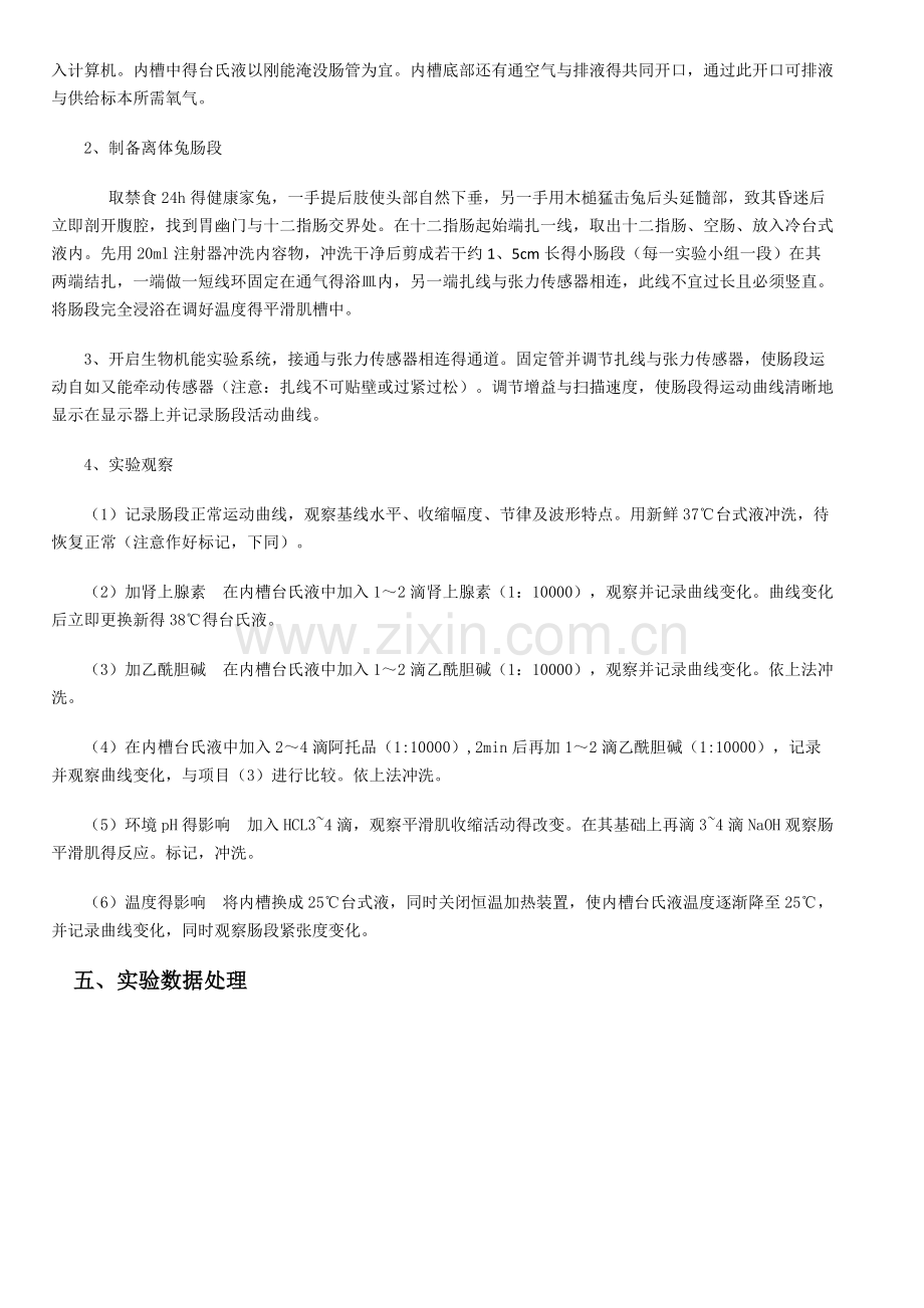 消化道平滑肌的生理特性和药物的影响实验报告.doc_第2页