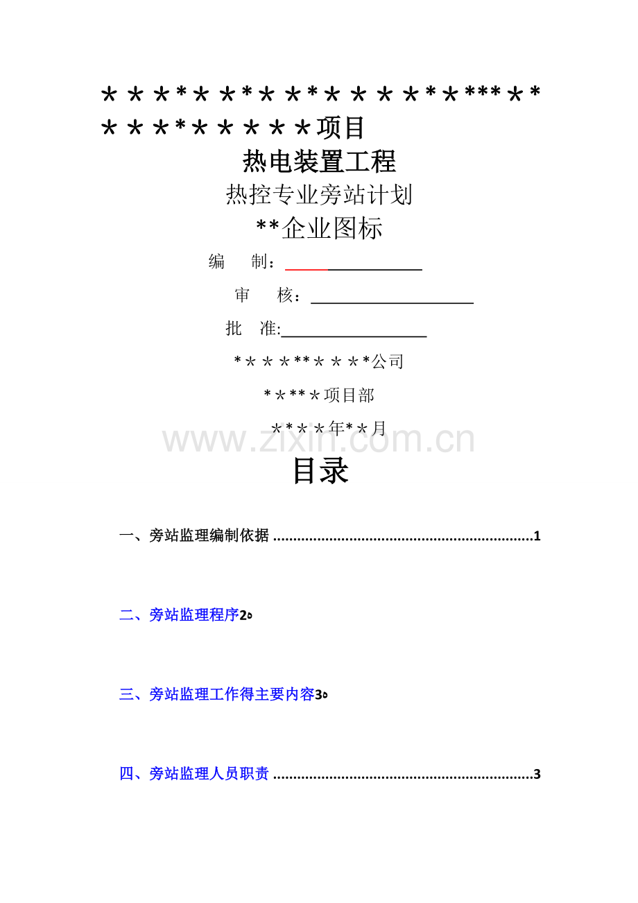热控专业旁站计划.doc_第1页