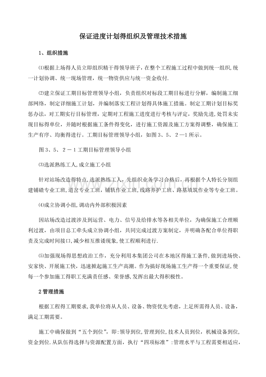 保证进度计划的组织及管理技术措施.doc_第1页