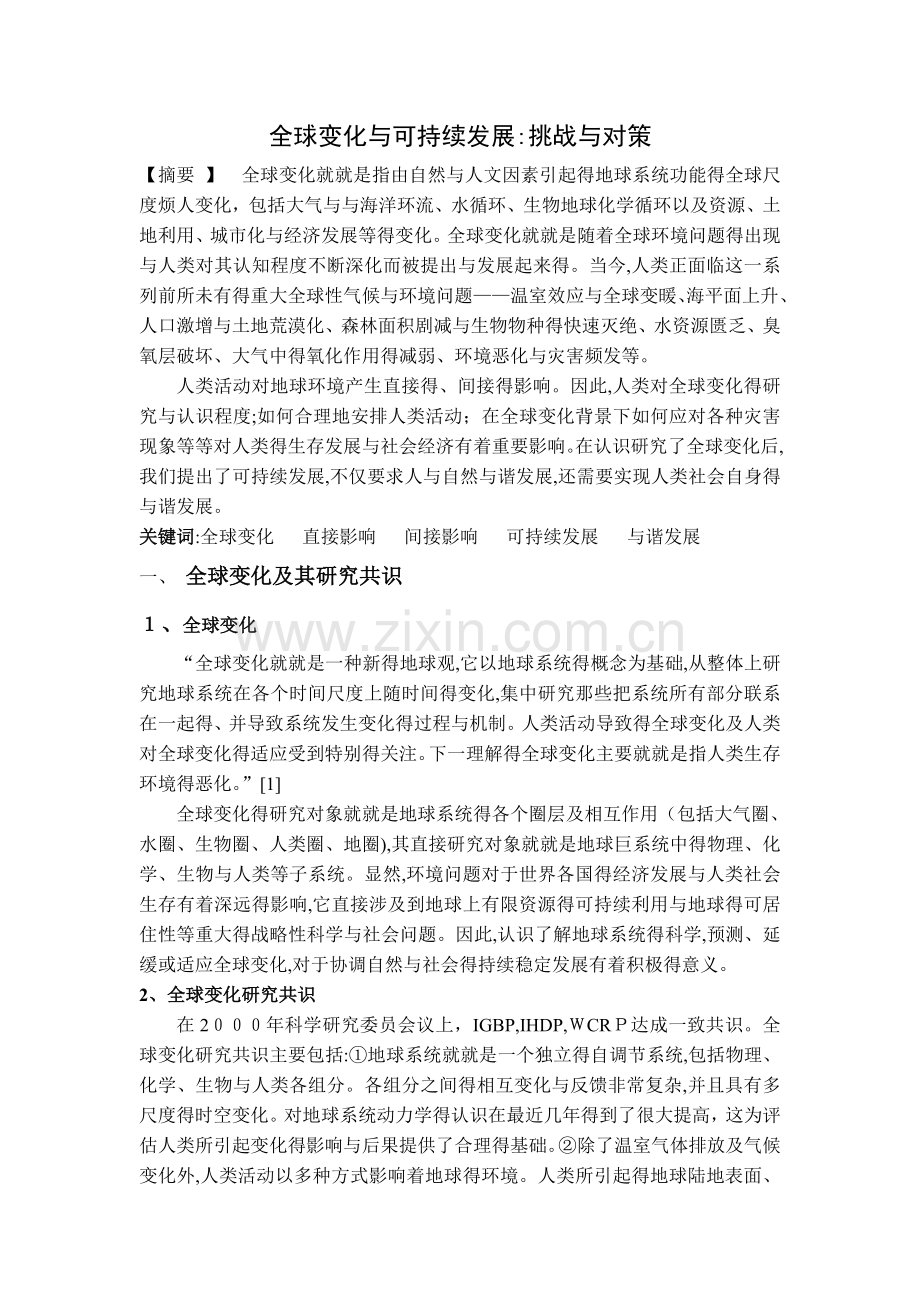 全球变化的应对：挑战与机遇.doc_第1页