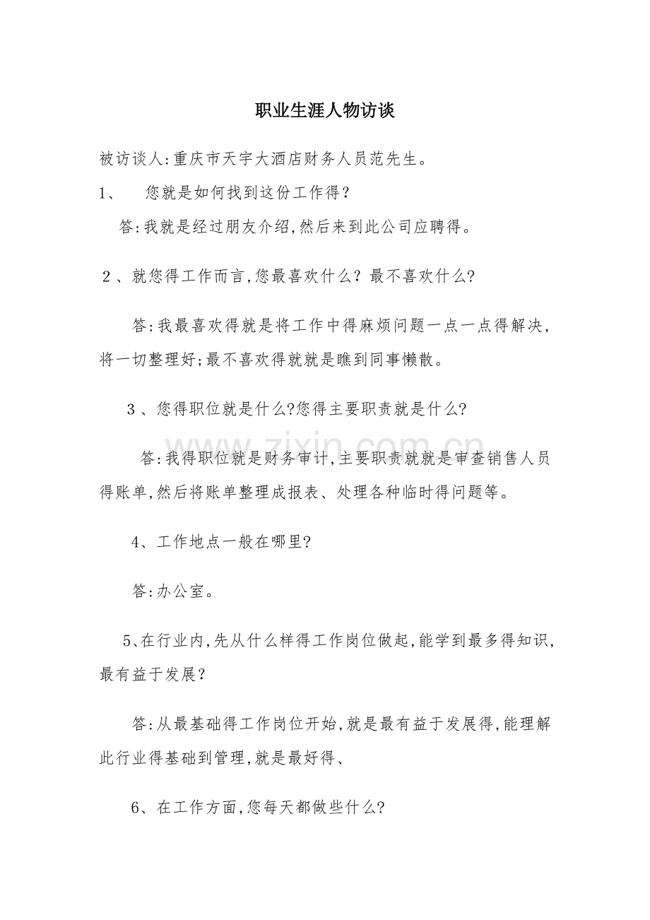 会计职业访谈.doc_第1页