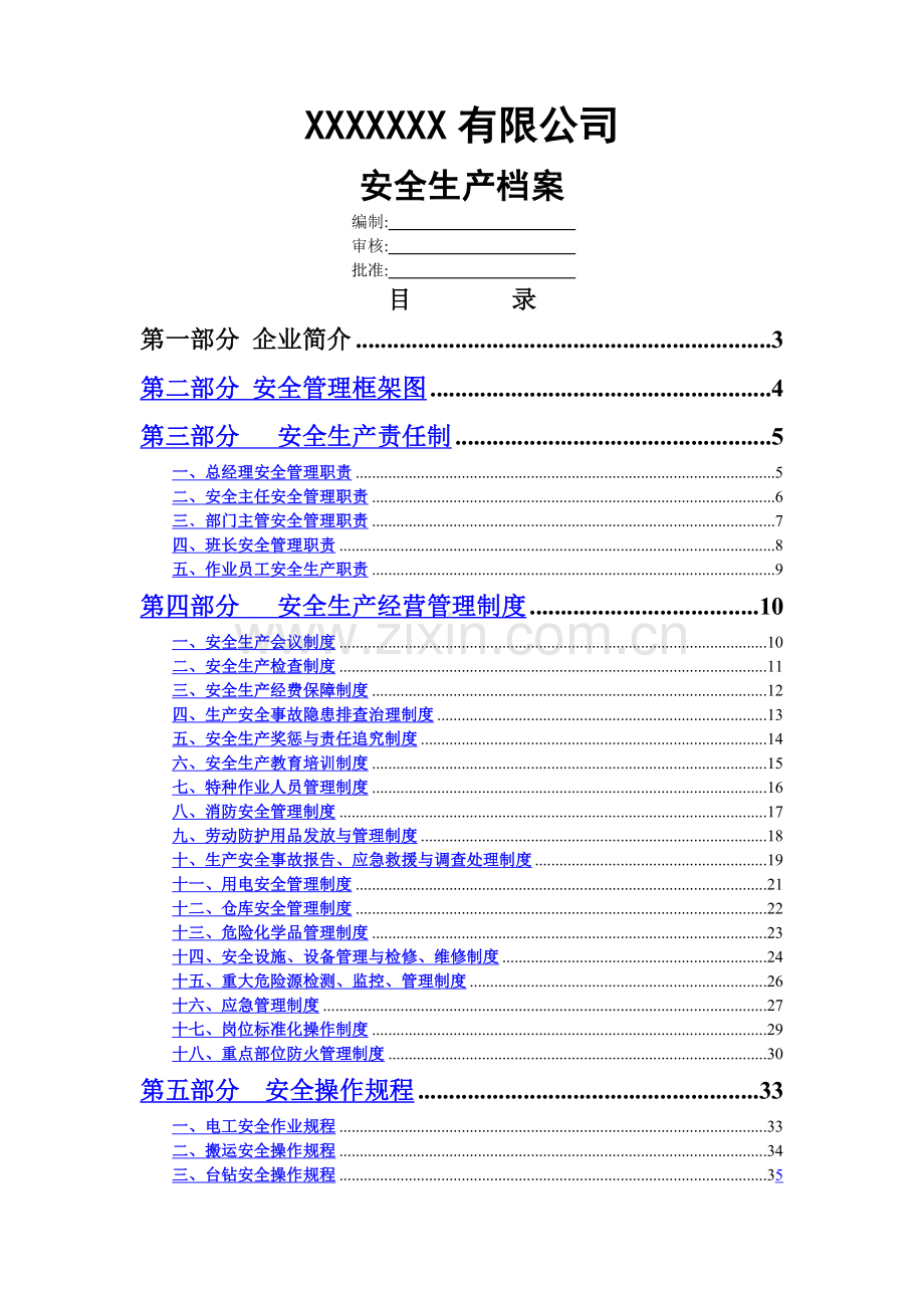 公司安全生产档案.doc_第1页