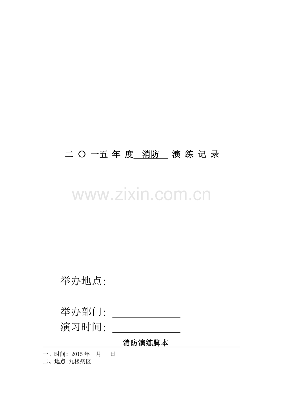 企业消防演练全套.doc_第1页