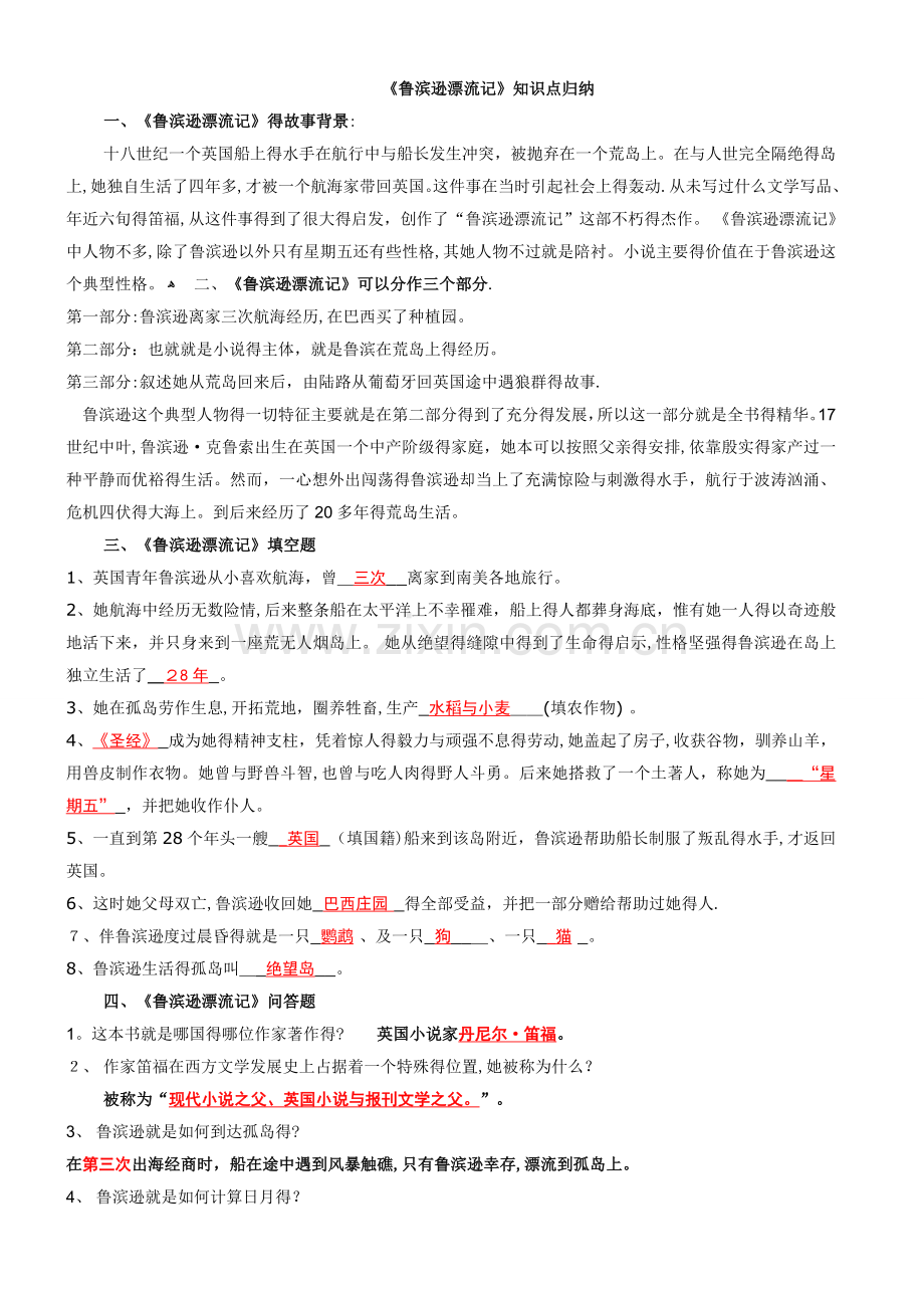 《鲁滨逊漂流记》知识点归纳.doc_第1页