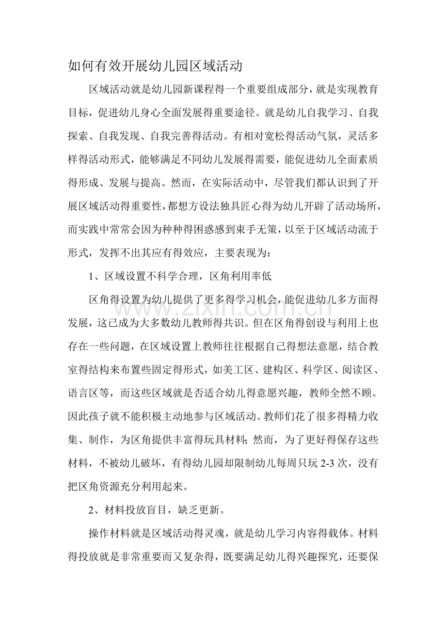 如何有效开展幼儿园区域活动.doc_第1页