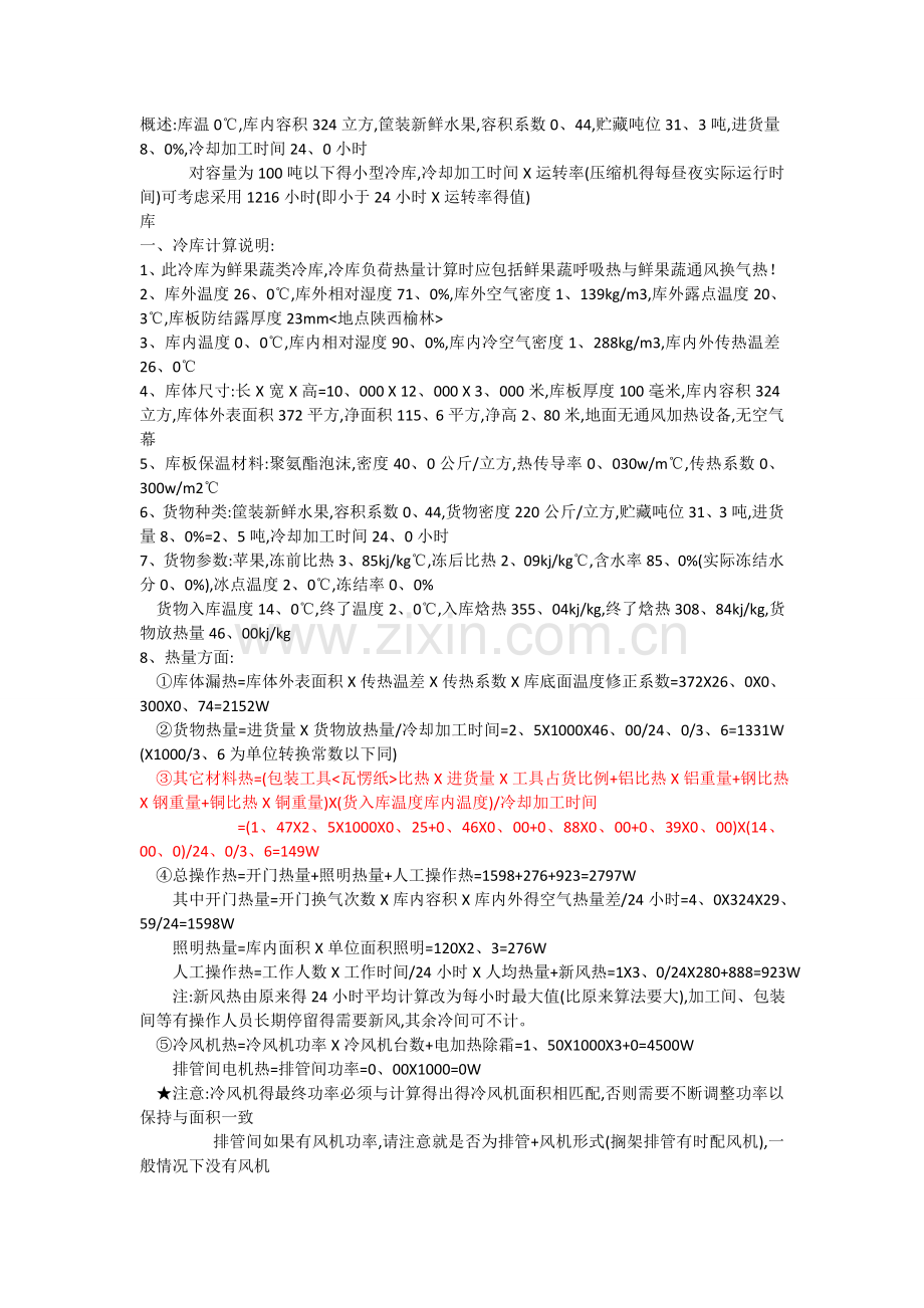 冷库制冷量的计算.doc_第1页