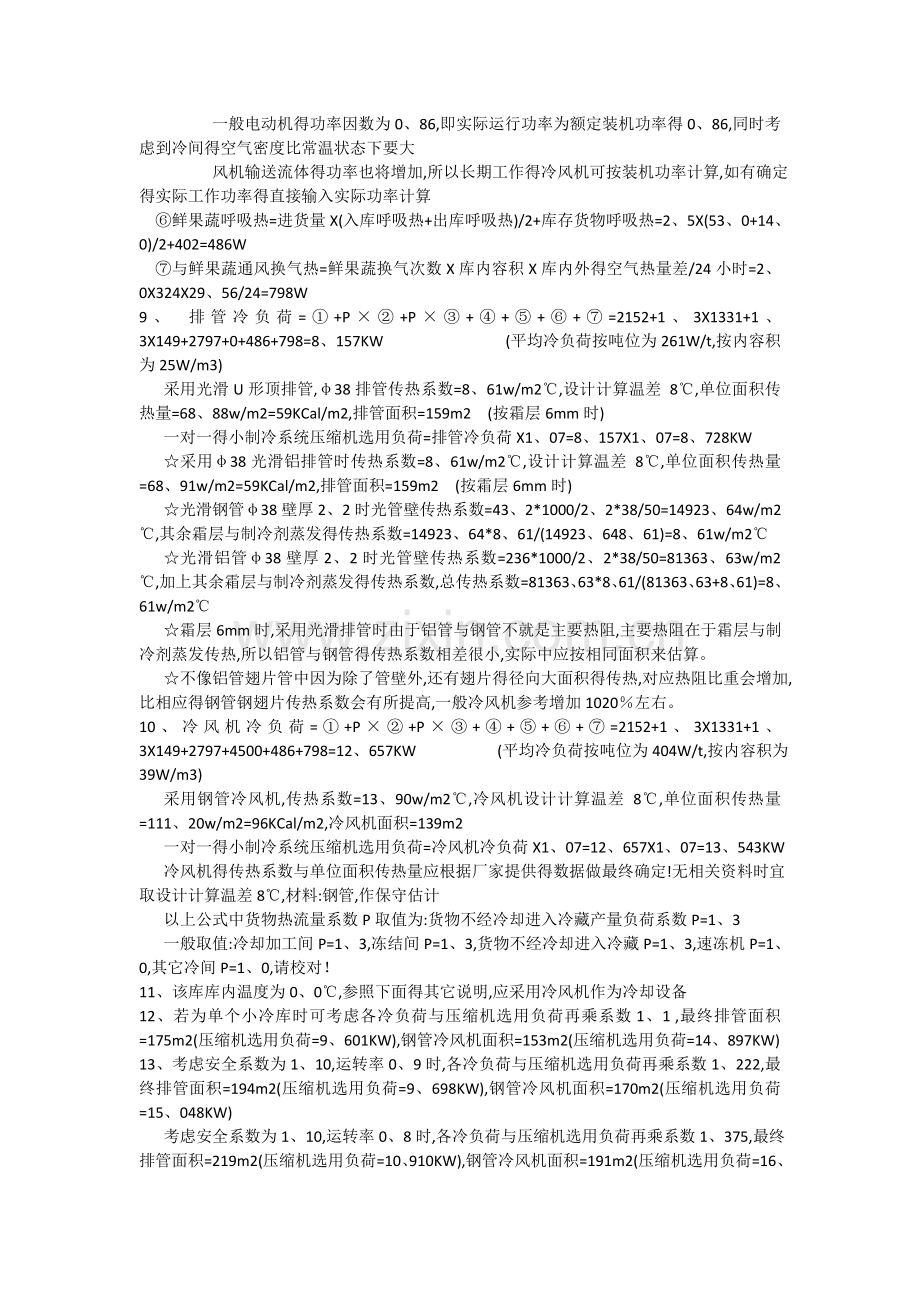 冷库制冷量的计算.doc_第2页