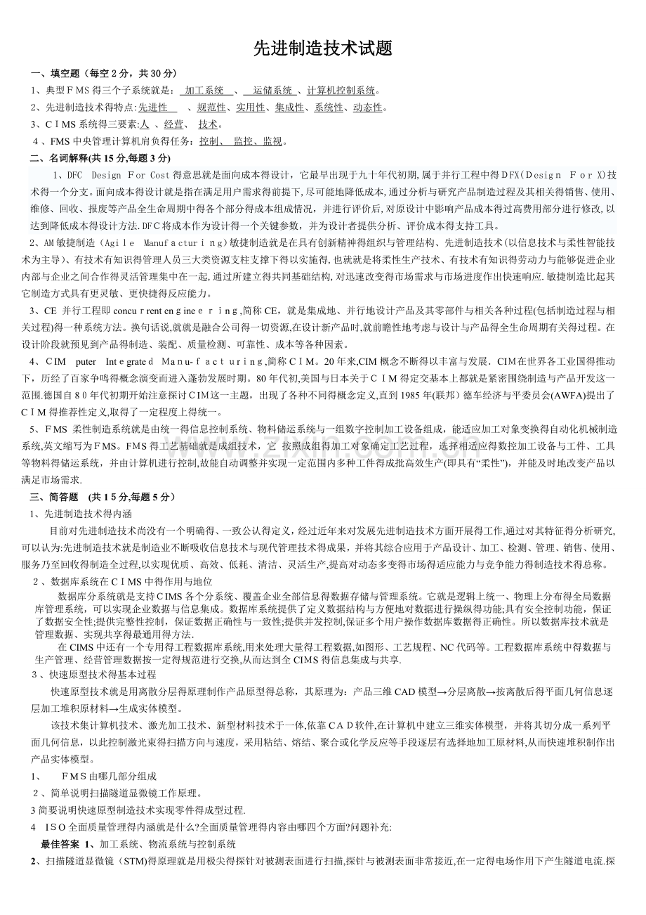 先进制造技术试题与答案.doc_第1页