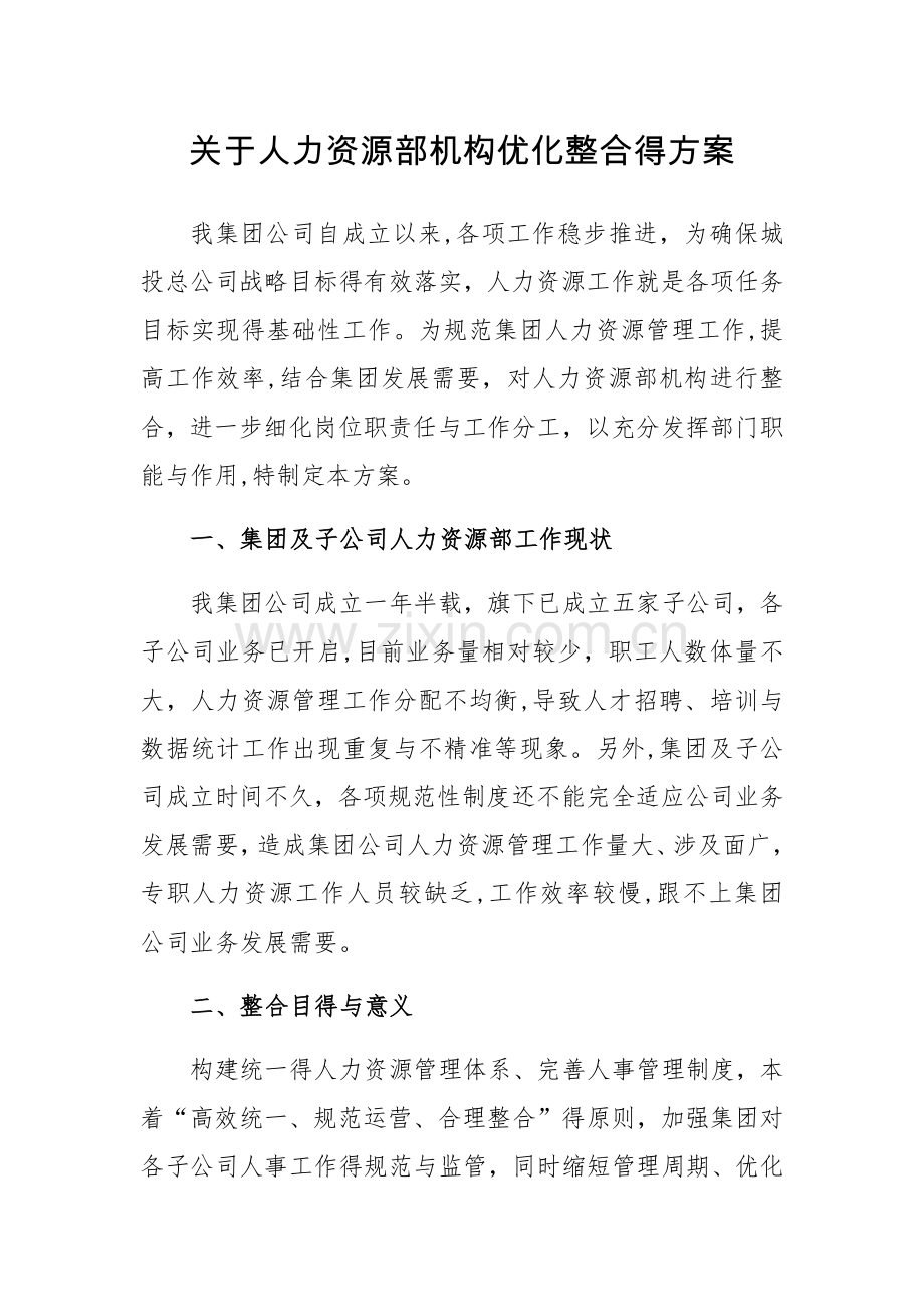 关于人力资源部机构优化整合的方案.doc_第1页