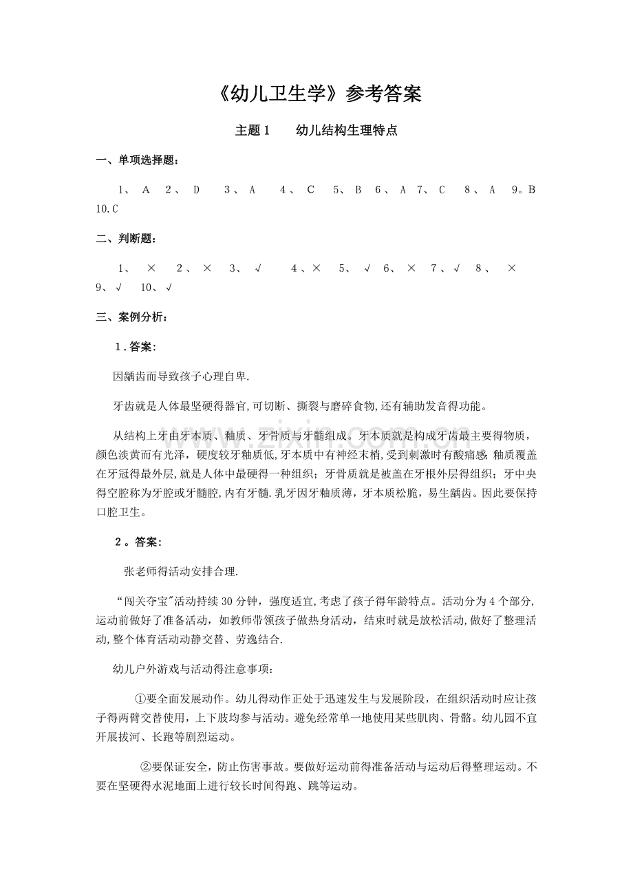 《幼儿卫生学》参考答案.doc_第1页