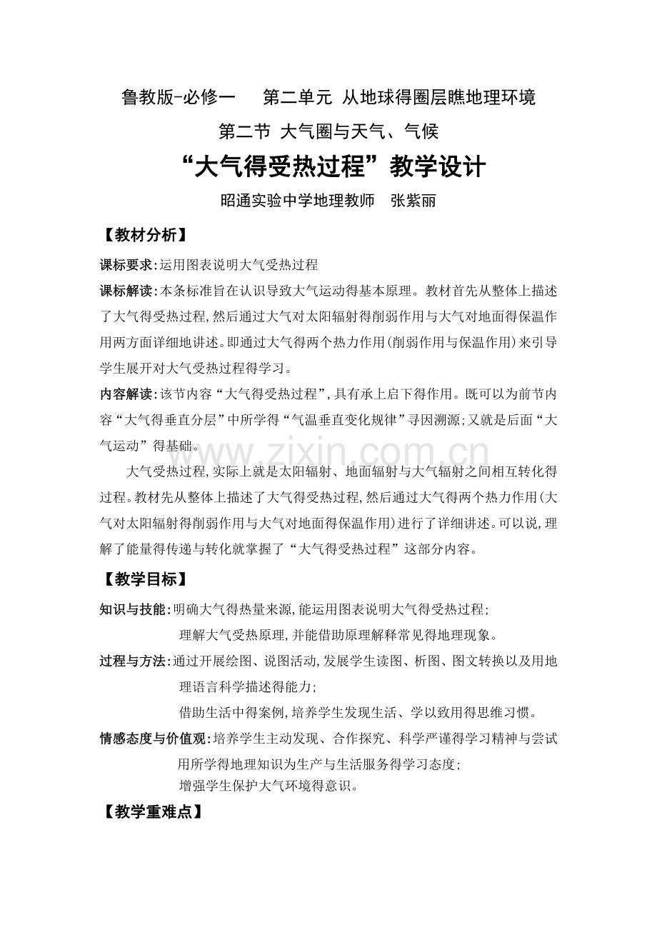 《大气的受热过程》教学设计.doc_第1页