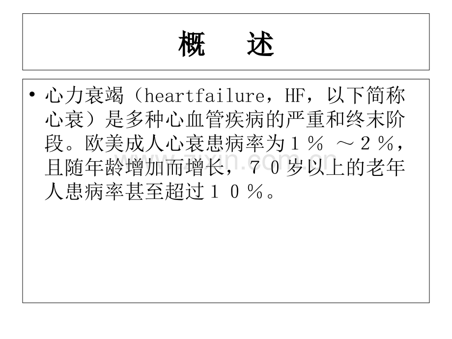 心力衰竭：从指南到临床-20170818.ppt_第1页