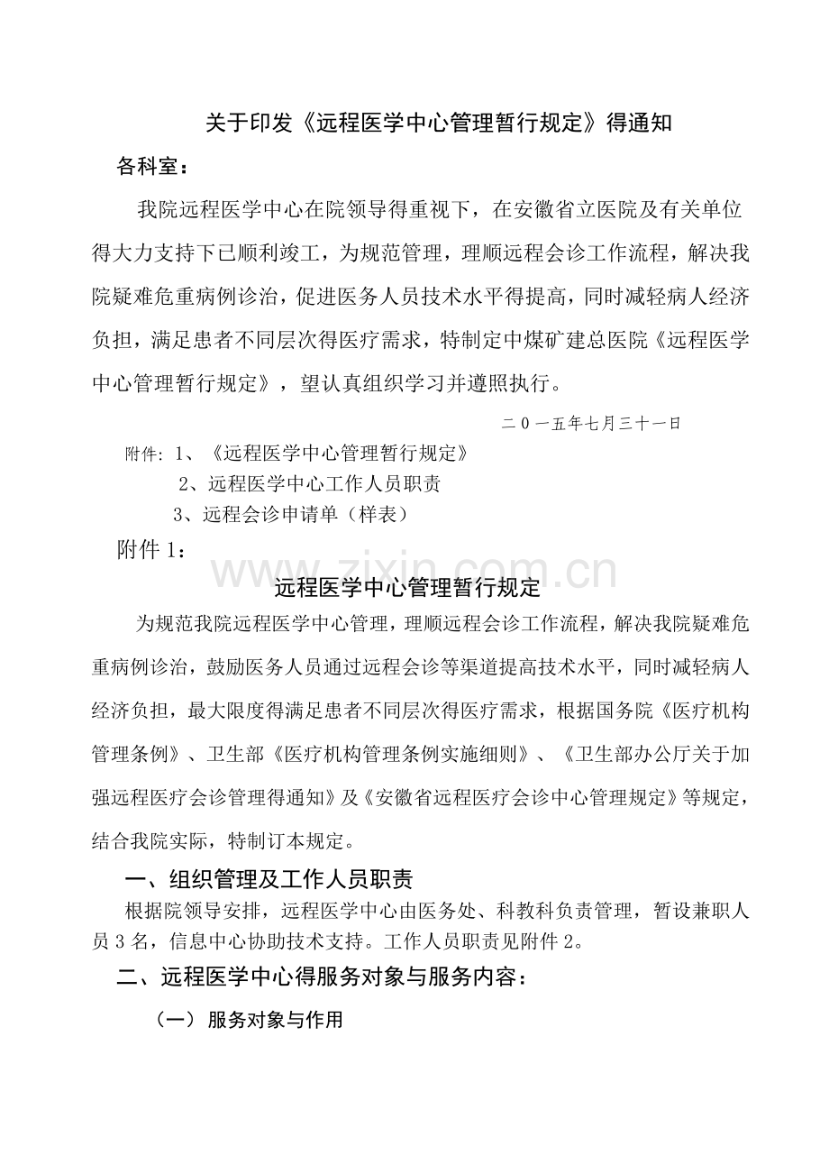 医院远程会诊管理暂行规定.doc_第1页