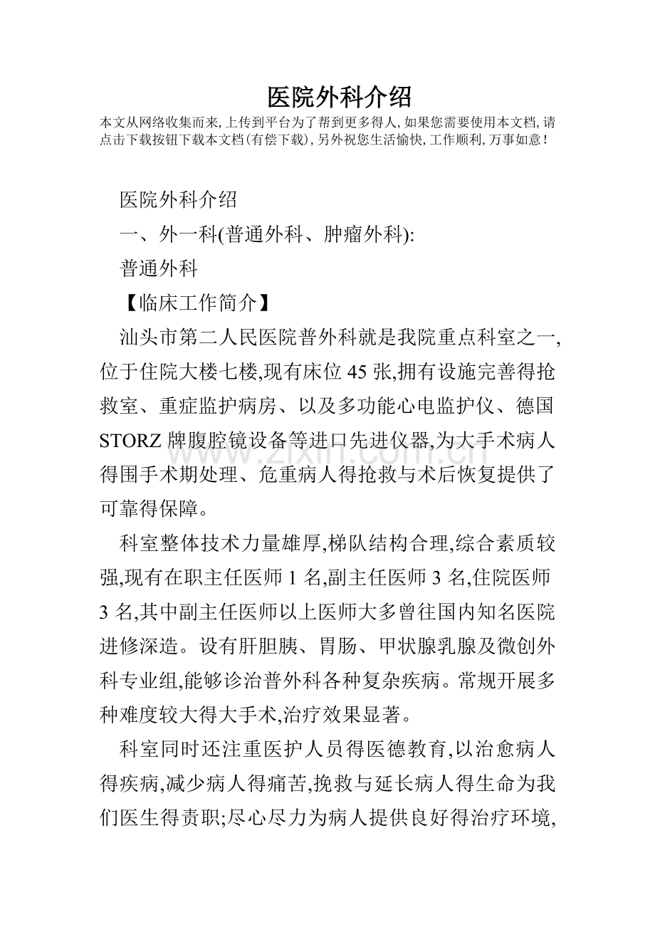 医院外科介绍.doc_第1页