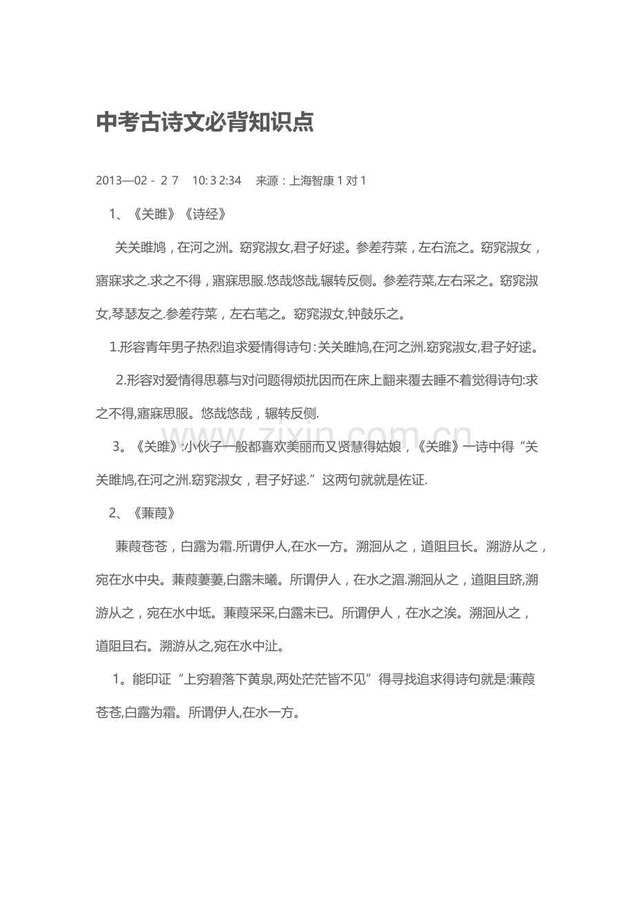 中考古诗文必背知识点.doc_第1页