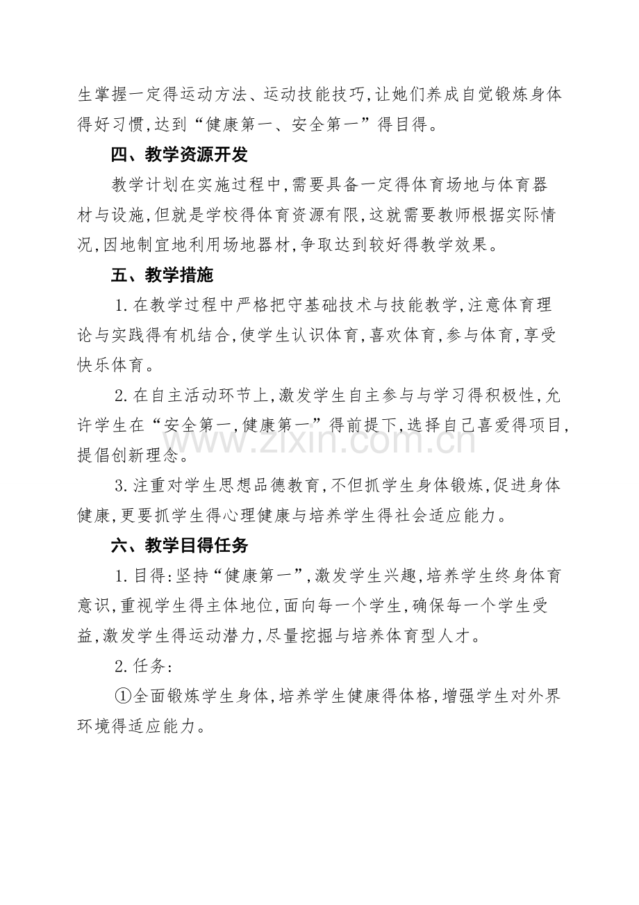 六年级体育教学计划及进度.doc_第2页