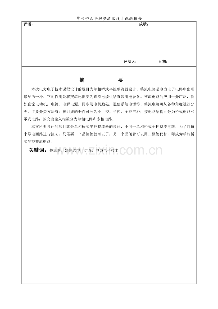 单相桥式半控整流器设计课题报告.doc_第1页