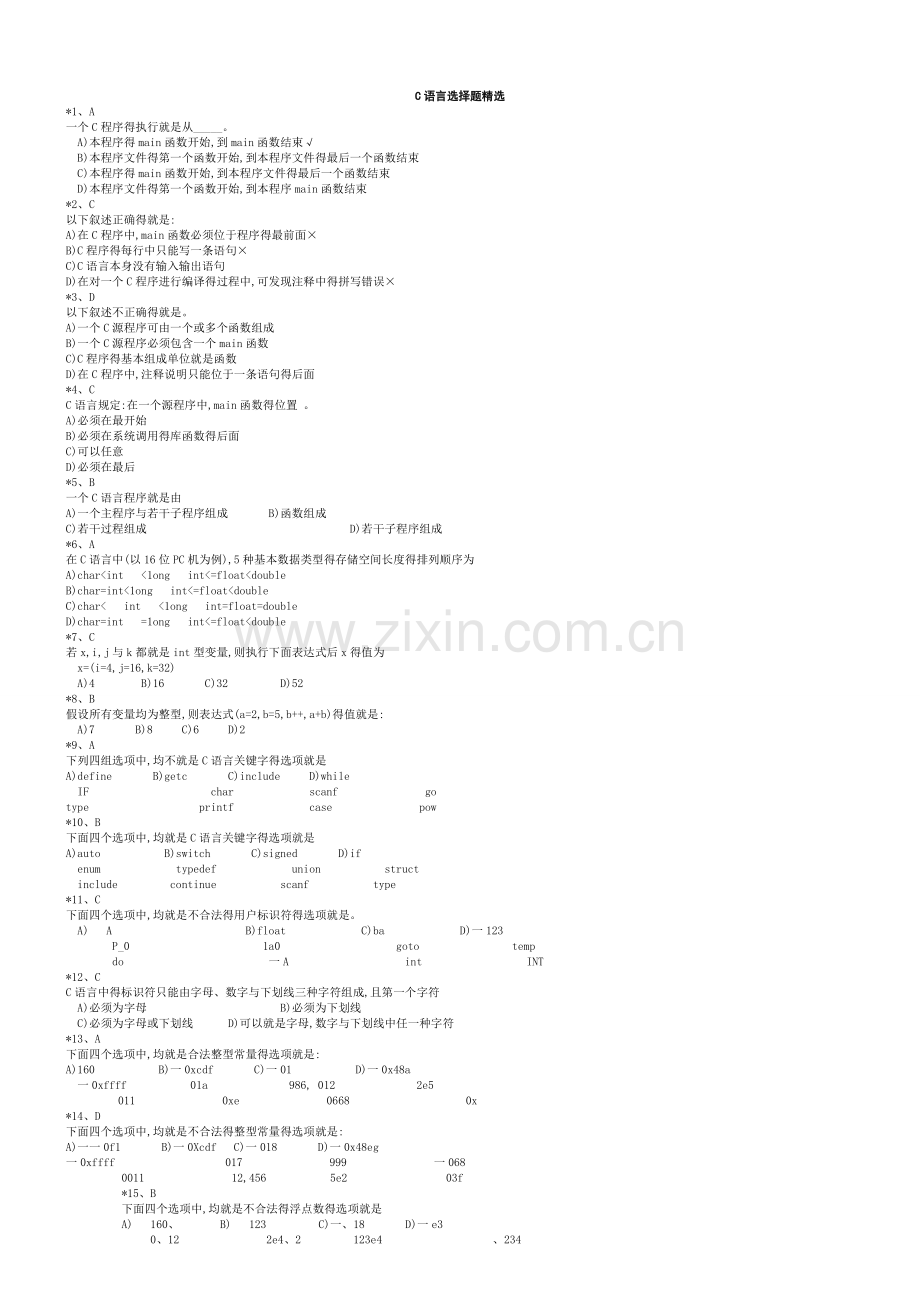 C语言选择题大全.doc_第1页