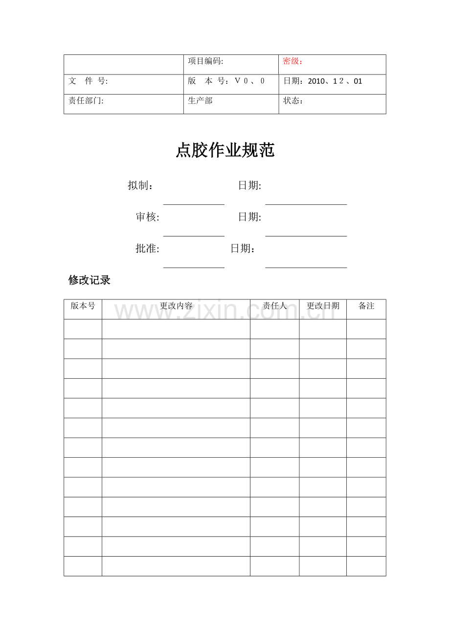 点胶作业规范.doc_第1页