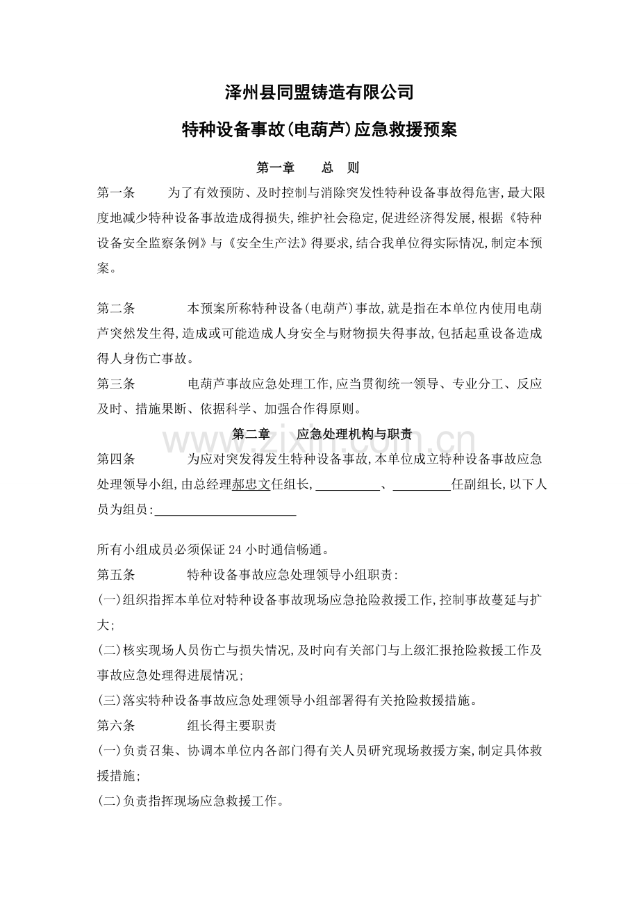 电葫芦事故应急预案.doc_第1页