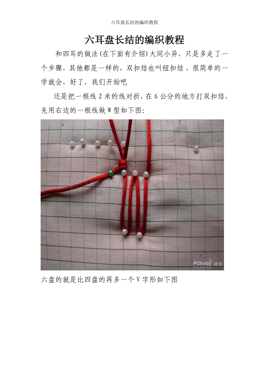 六耳盘长结的编织教程.doc_第1页