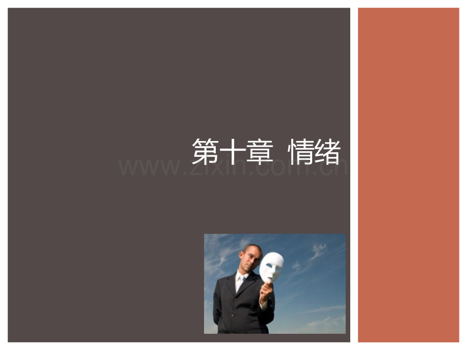 彭聃龄《普通心理学》-第10章-情绪与情感课件.ppt_第1页