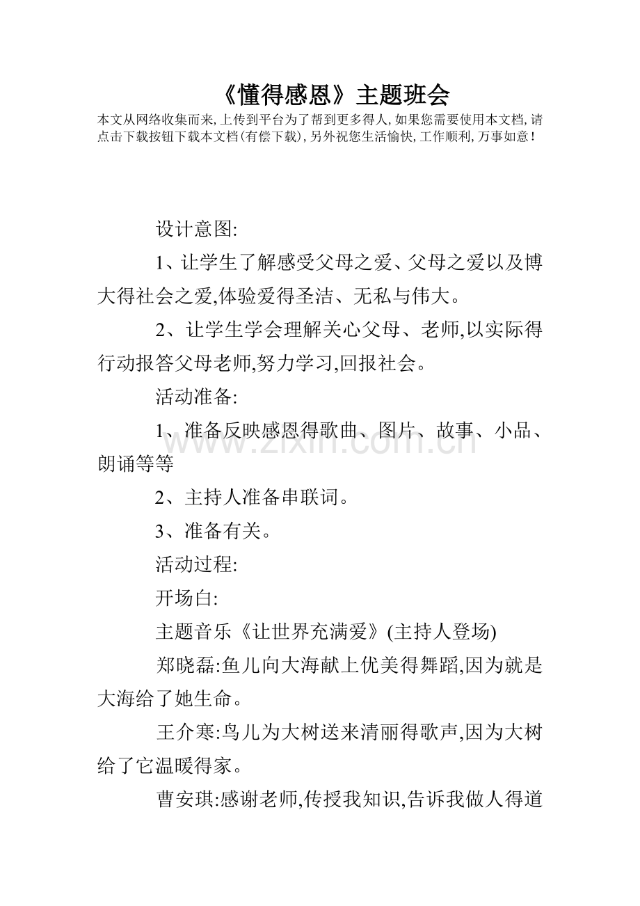 《懂得感恩》主题班会.doc_第1页