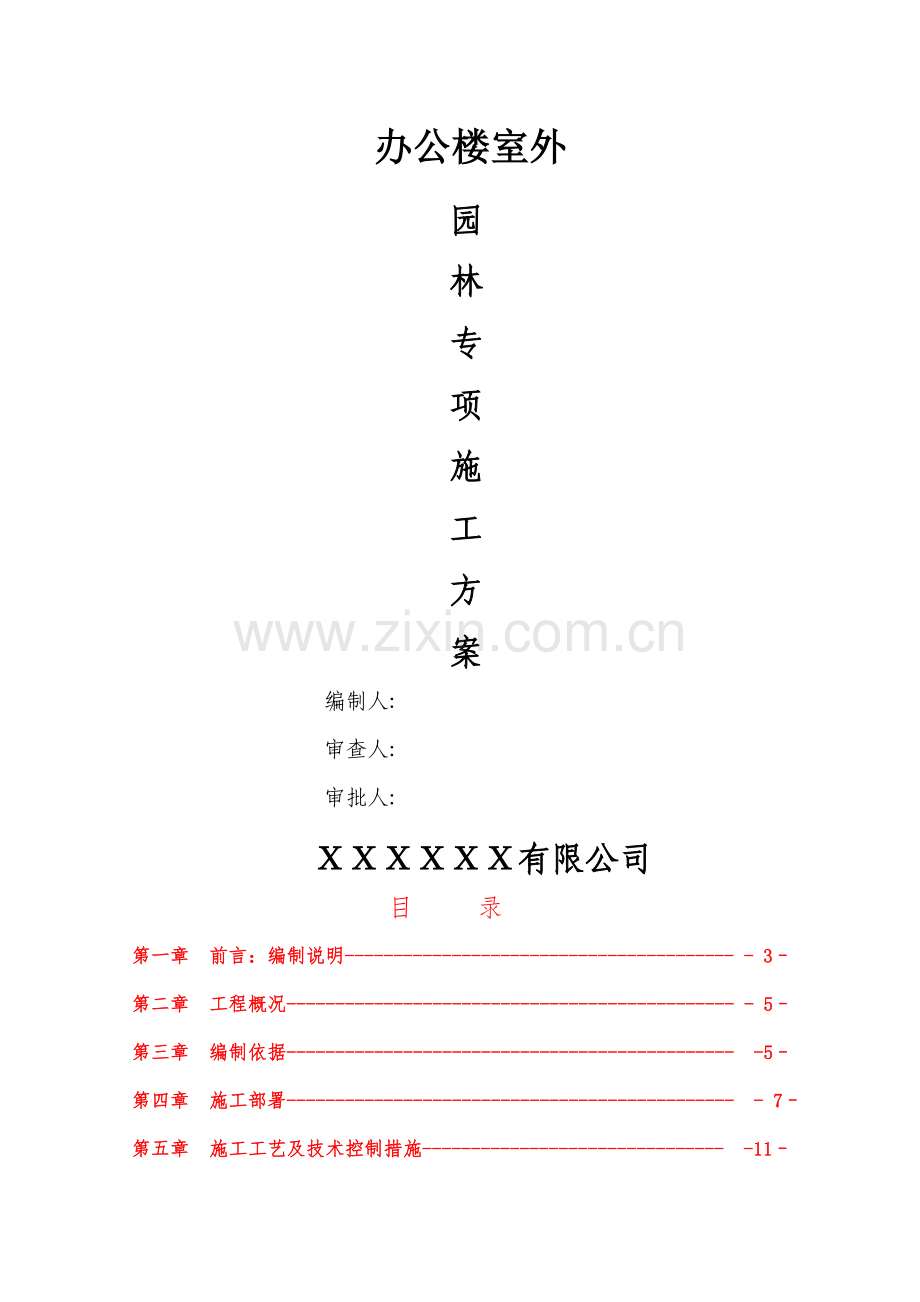 办公楼室外园林绿化施工组织设计.doc_第1页