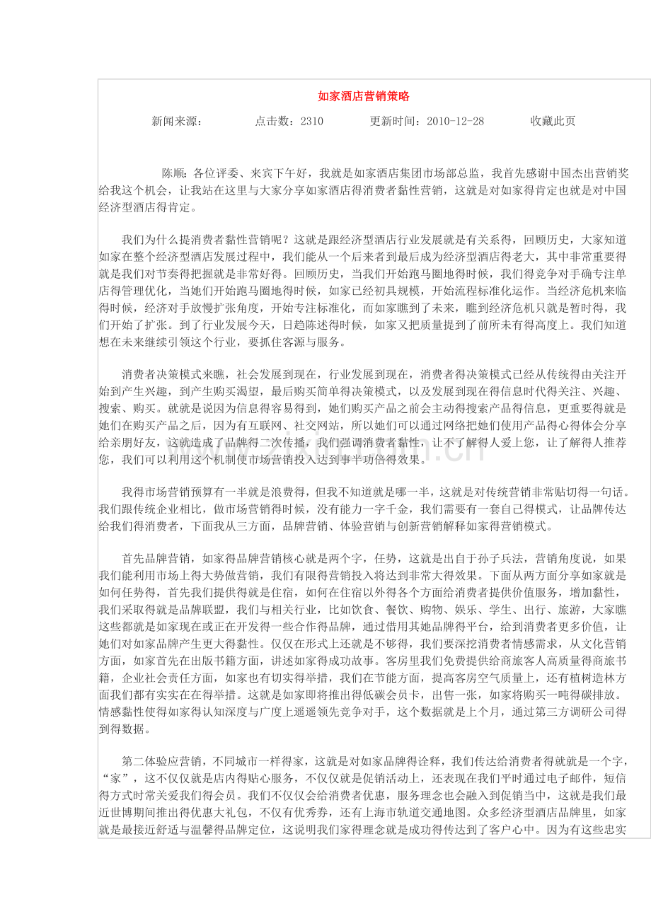 如家酒店营销策略.doc_第1页