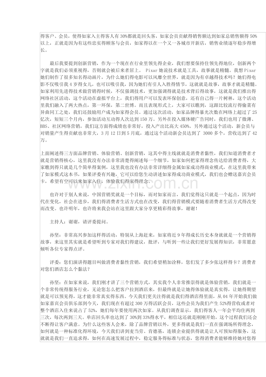 如家酒店营销策略.doc_第2页