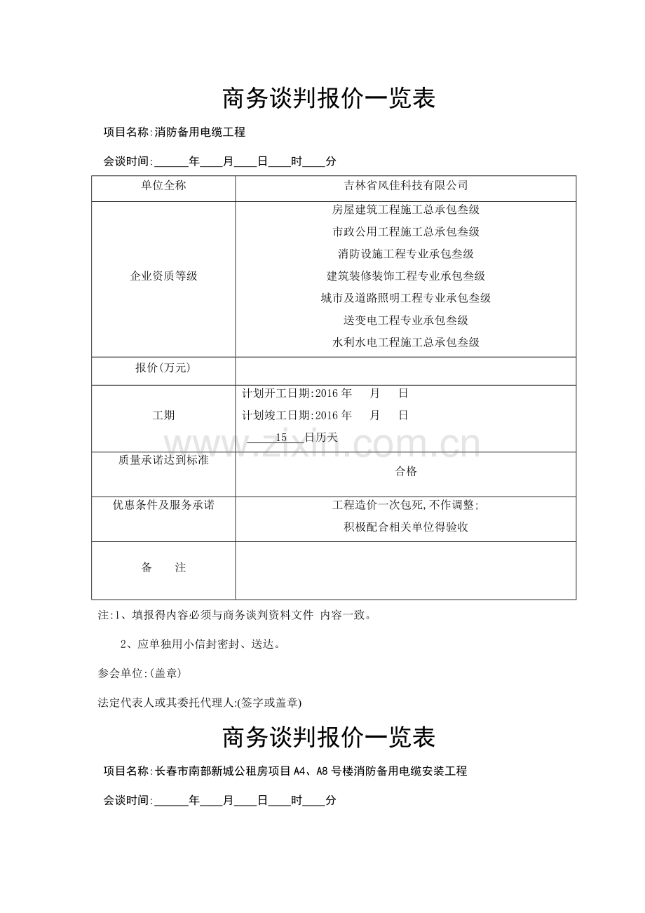 商务谈判报价一览表.doc_第1页