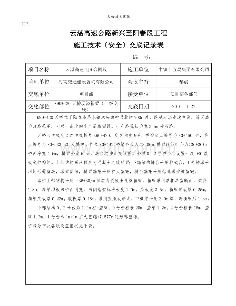 天桥技术交底.doc_第1页