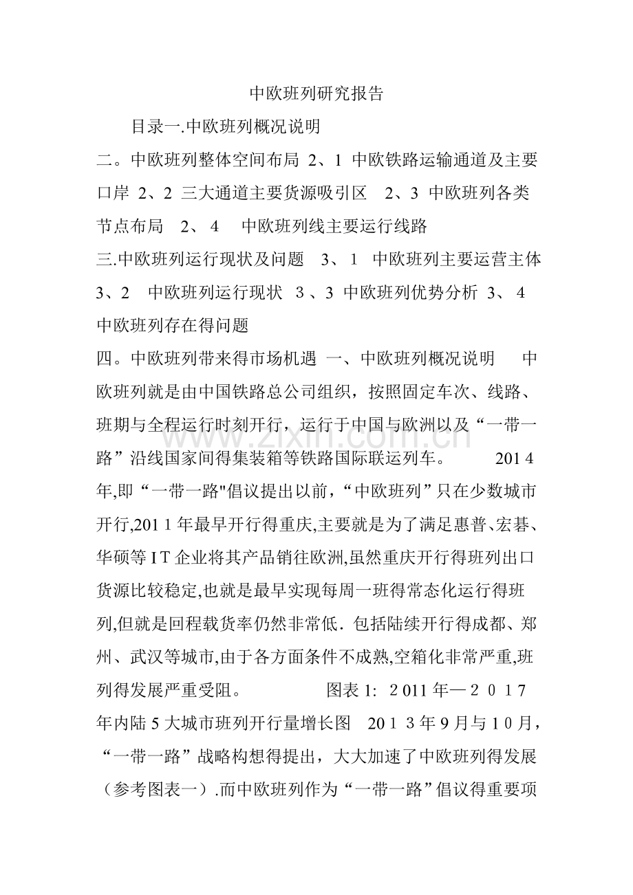 中欧班列研究报告.doc_第1页