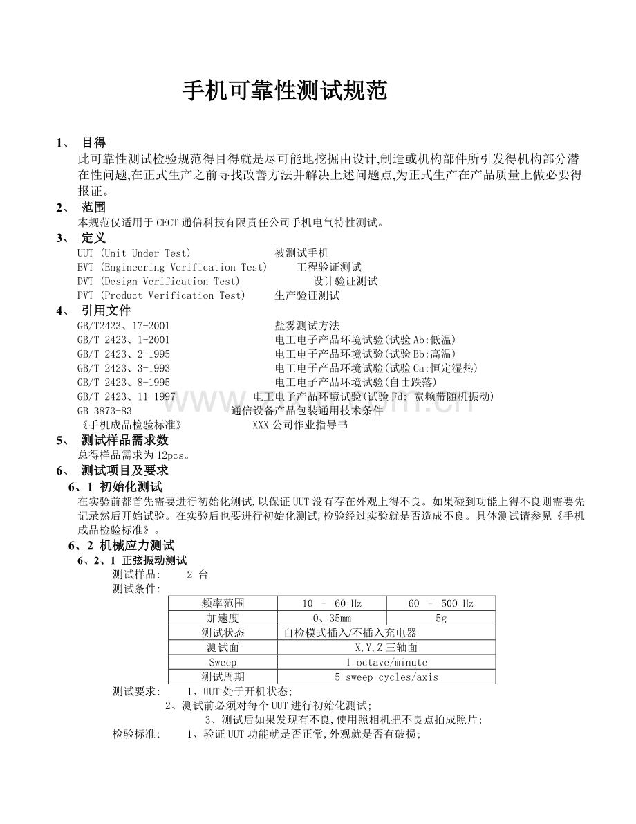可靠性测试规范.doc_第1页