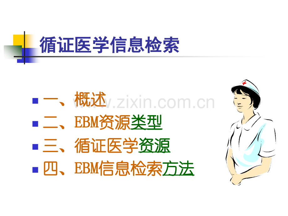 循证医学(EBM)课件.ppt_第1页