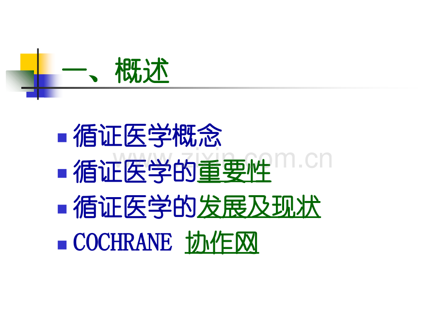 循证医学(EBM)课件.ppt_第2页