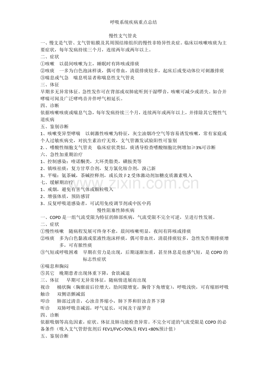 呼吸系统疾病重点总结.doc_第1页
