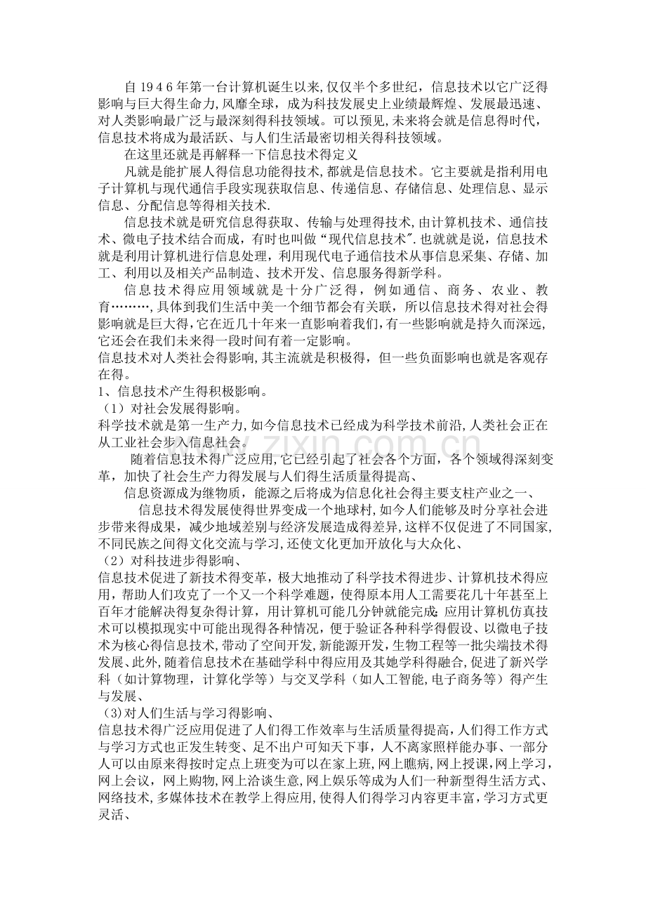 信息技术对未来世界的影响.doc_第1页