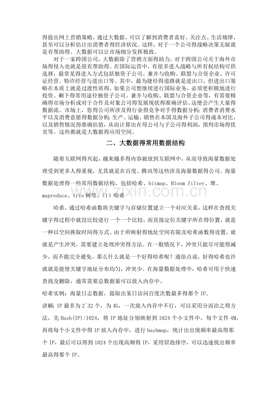 大数据科学与应用慕课.doc_第2页