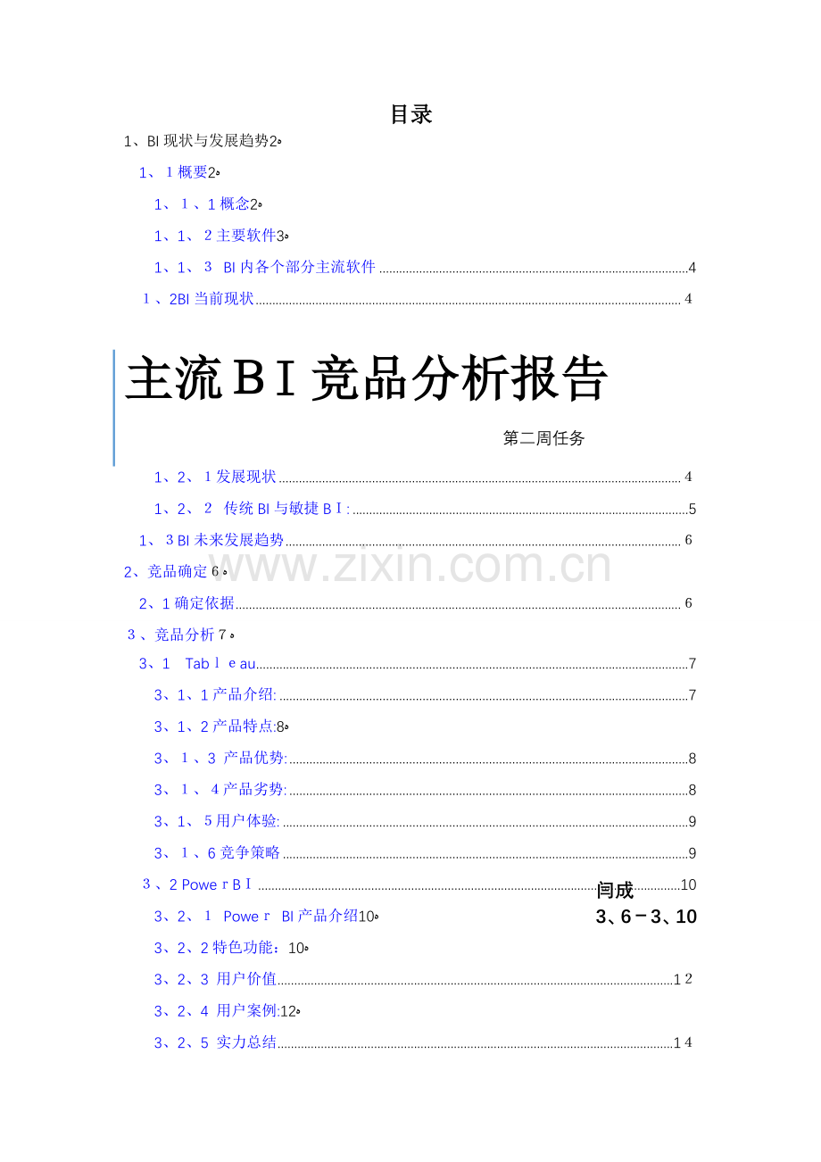 主流BI产品分析报告.doc_第1页