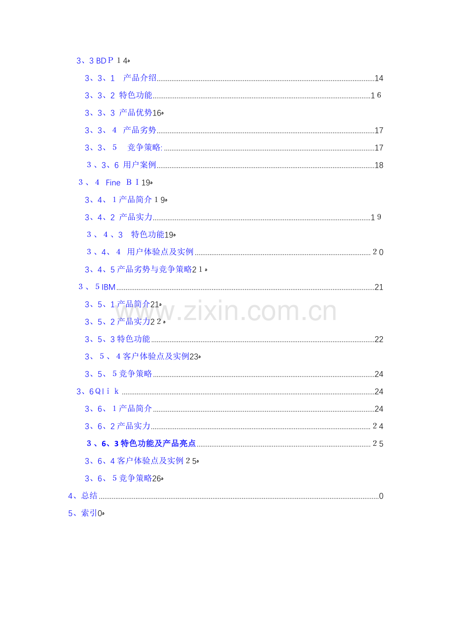 主流BI产品分析报告.doc_第2页
