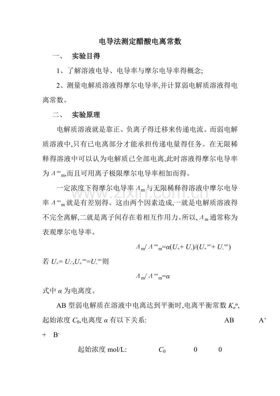 电导法测定弱电解质的电离平衡常数及数据处理.doc_第1页