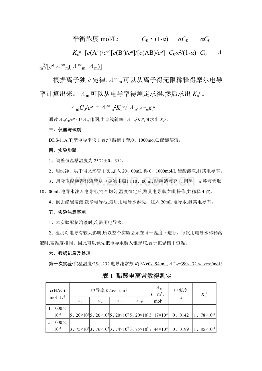 电导法测定弱电解质的电离平衡常数及数据处理.doc_第2页