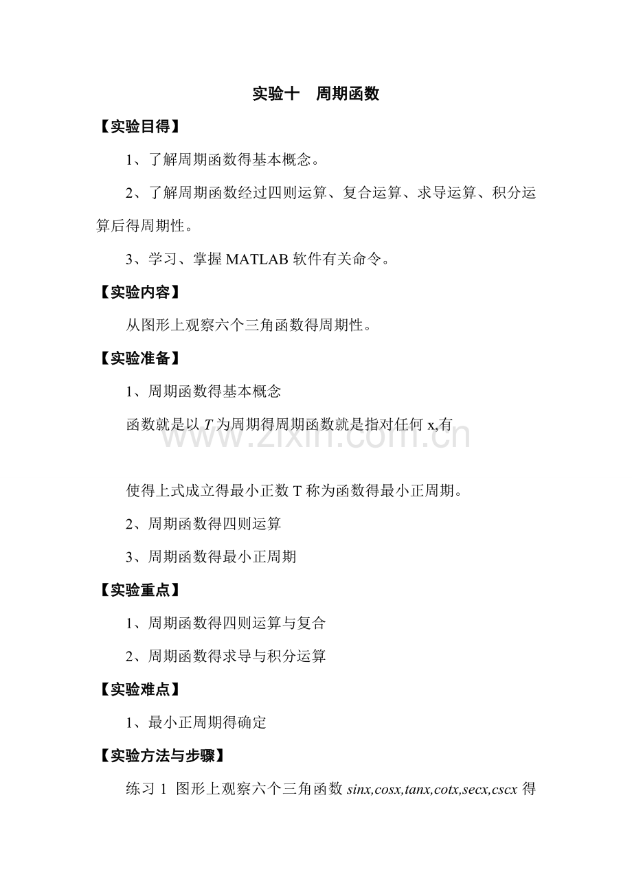 matlab实验十-周期函数.doc_第1页